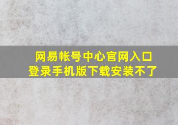 网易帐号中心官网入口登录手机版下载安装不了