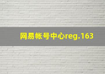 网易帐号中心reg.163