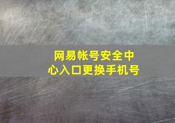 网易帐号安全中心入口更换手机号