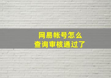 网易帐号怎么查询审核通过了