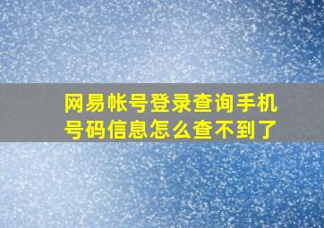 网易帐号登录查询手机号码信息怎么查不到了