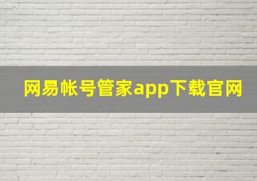 网易帐号管家app下载官网