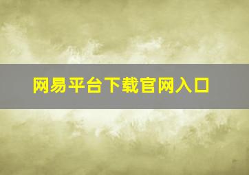 网易平台下载官网入口