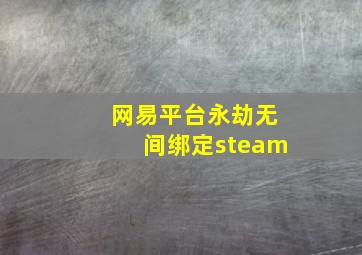 网易平台永劫无间绑定steam