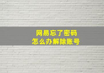 网易忘了密码怎么办解除账号