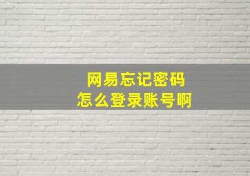 网易忘记密码怎么登录账号啊