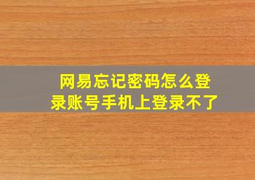 网易忘记密码怎么登录账号手机上登录不了