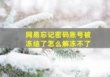 网易忘记密码账号被冻结了怎么解冻不了