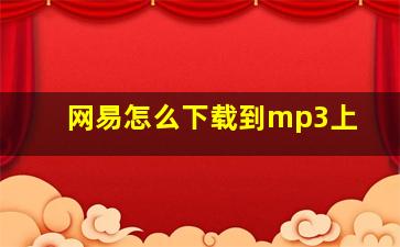 网易怎么下载到mp3上