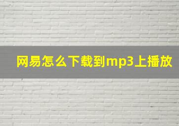 网易怎么下载到mp3上播放