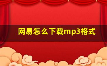 网易怎么下载mp3格式