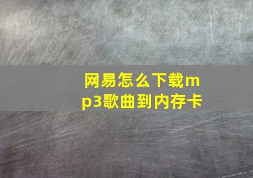 网易怎么下载mp3歌曲到内存卡