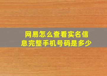 网易怎么查看实名信息完整手机号码是多少