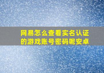 网易怎么查看实名认证的游戏账号密码呢安卓