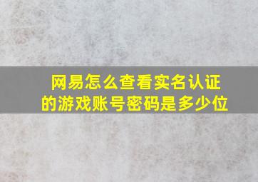 网易怎么查看实名认证的游戏账号密码是多少位