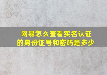 网易怎么查看实名认证的身份证号和密码是多少