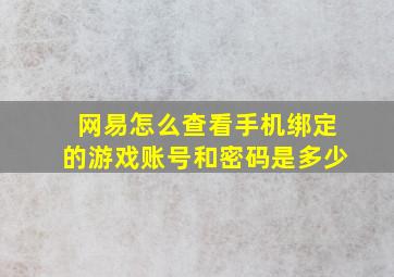 网易怎么查看手机绑定的游戏账号和密码是多少