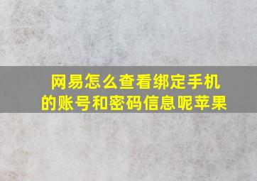 网易怎么查看绑定手机的账号和密码信息呢苹果