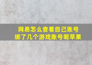 网易怎么查看自己账号绑了几个游戏账号呢苹果