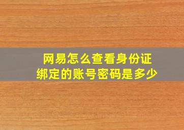 网易怎么查看身份证绑定的账号密码是多少