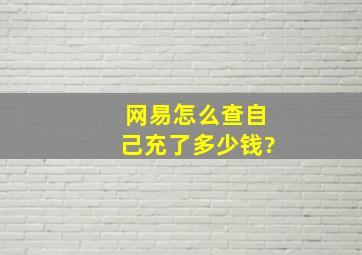 网易怎么查自己充了多少钱?