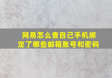 网易怎么查自己手机绑定了哪些邮箱账号和密码