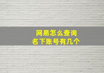 网易怎么查询名下账号有几个