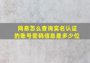 网易怎么查询实名认证的账号密码信息是多少位