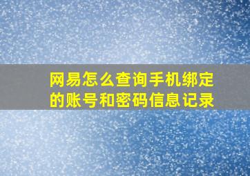 网易怎么查询手机绑定的账号和密码信息记录