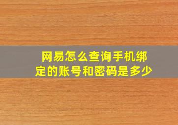 网易怎么查询手机绑定的账号和密码是多少