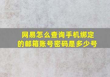 网易怎么查询手机绑定的邮箱账号密码是多少号