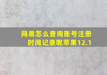 网易怎么查询账号注册时间记录呢苹果12.1