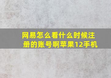 网易怎么看什么时候注册的账号啊苹果12手机