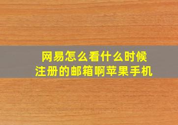 网易怎么看什么时候注册的邮箱啊苹果手机