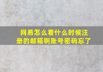 网易怎么看什么时候注册的邮箱啊账号密码忘了