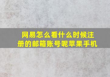 网易怎么看什么时候注册的邮箱账号呢苹果手机