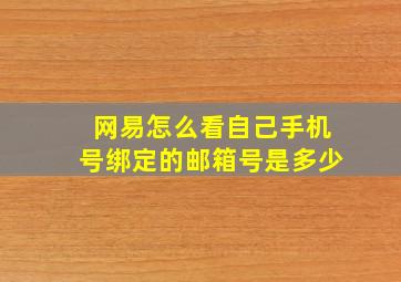 网易怎么看自己手机号绑定的邮箱号是多少