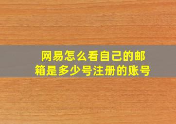 网易怎么看自己的邮箱是多少号注册的账号