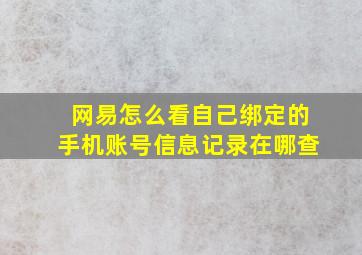 网易怎么看自己绑定的手机账号信息记录在哪查