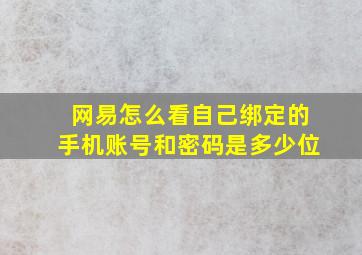 网易怎么看自己绑定的手机账号和密码是多少位