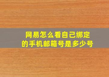 网易怎么看自己绑定的手机邮箱号是多少号