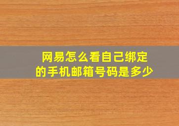 网易怎么看自己绑定的手机邮箱号码是多少