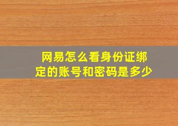 网易怎么看身份证绑定的账号和密码是多少