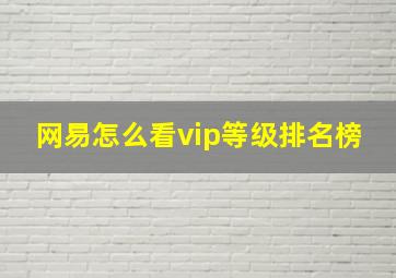 网易怎么看vip等级排名榜