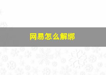 网易怎么解绑