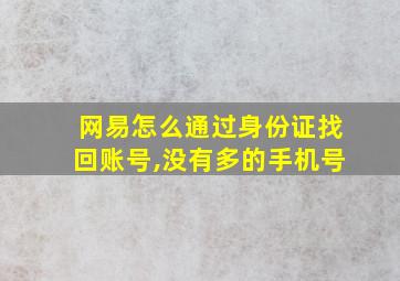 网易怎么通过身份证找回账号,没有多的手机号