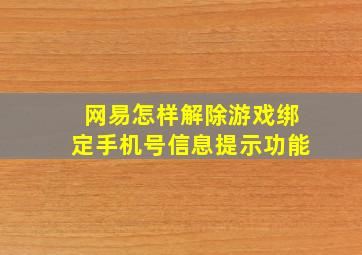 网易怎样解除游戏绑定手机号信息提示功能