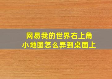 网易我的世界右上角小地图怎么弄到桌面上