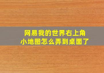 网易我的世界右上角小地图怎么弄到桌面了