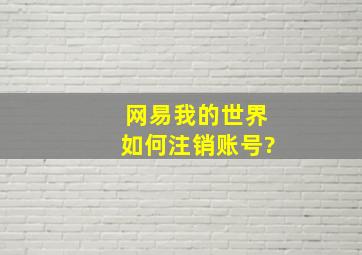 网易我的世界如何注销账号?